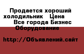  Продается хороший холодильник › Цена ­ 5 000 - Все города Бизнес » Оборудование   